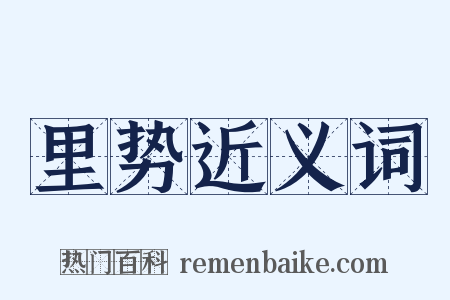里势近义词是什么意思的图片